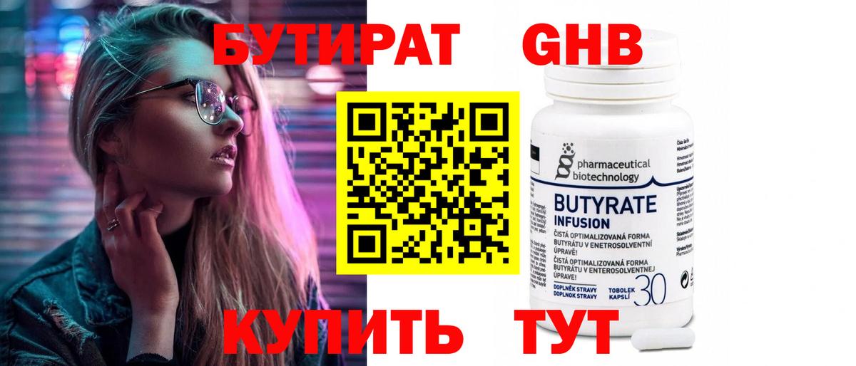 БУТИРАТ 99% Туапсе