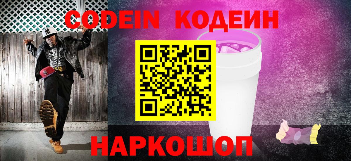 Кодеин Purple Drank Туапсе